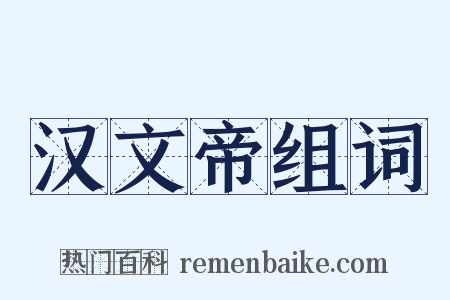 汉文帝组词是什么意思的图片